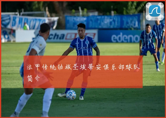 法甲传统劲旅圣埃蒂安俱乐部球队简介