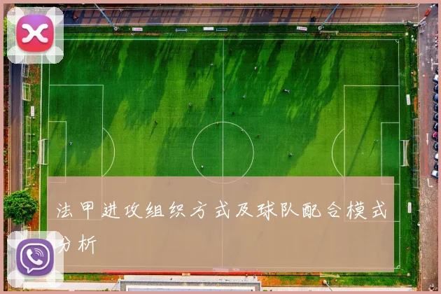 法甲进攻组织方式及球队配合模式分析