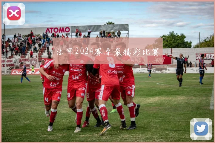 法甲2024赛季最精彩比赛