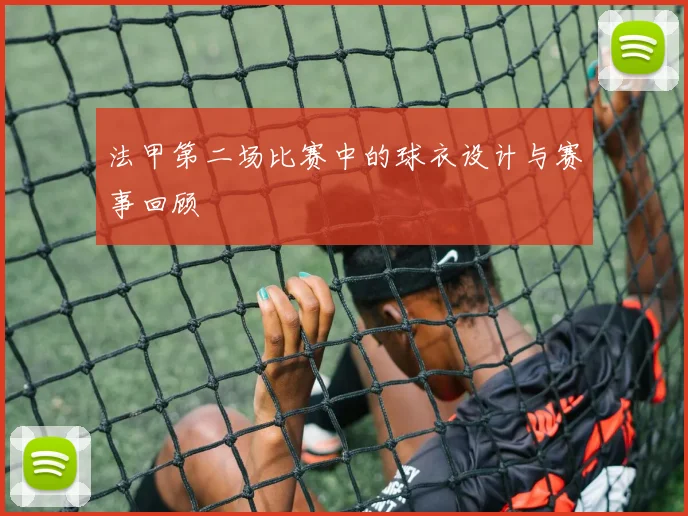法甲第二场比赛中的球衣设计与赛事回顾