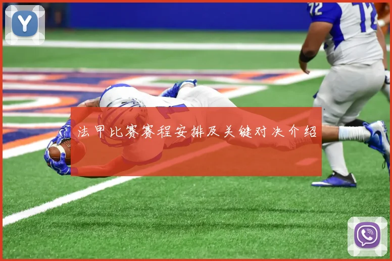 法甲比赛赛程安排及关键对决介绍