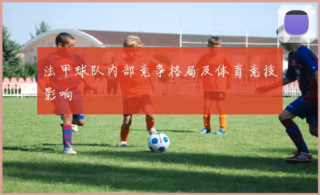 法甲球队内部竞争格局及体育竞技影响