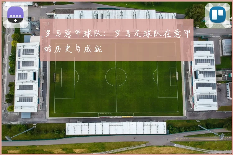 罗马意甲球队：罗马足球队在意甲的历史与成就
