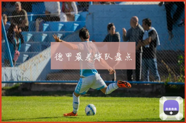 德甲最差球队盘点