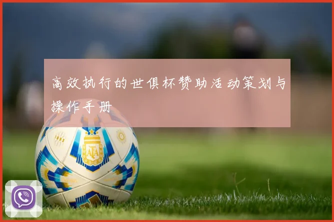 高效执行的世俱杯赞助活动策划与操作手册