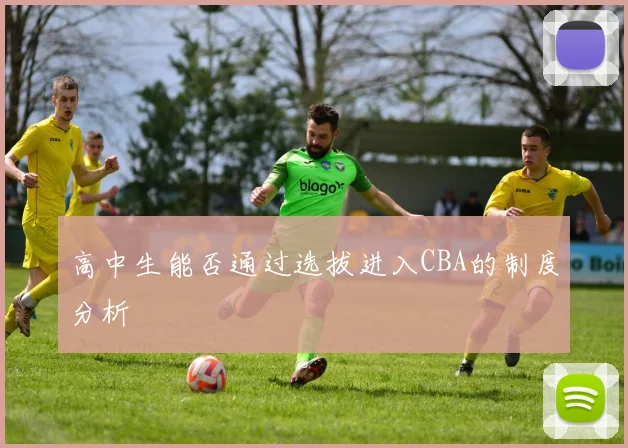 高中生能否通过选拔进入CBA的制度分析