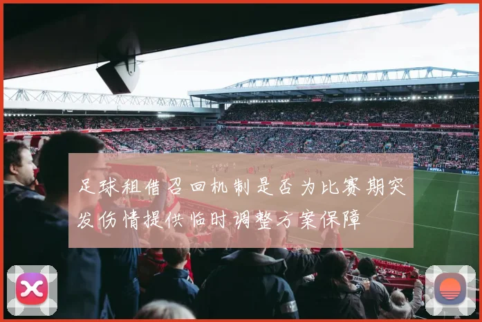 足球租借召回机制是否为比赛期突发伤情提供临时调整方案保障