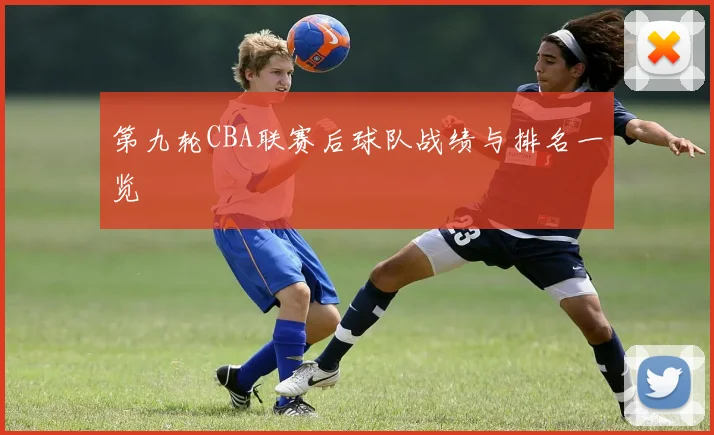 第九轮CBA联赛后球队战绩与排名一览