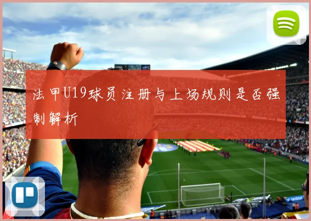 法甲U19球员注册与上场规则是否强制解析