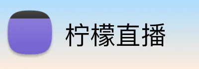 柠檬直播 Logo